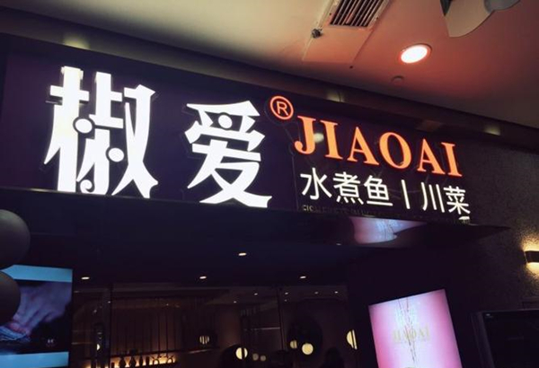 椒爱水煮鱼川菜加盟